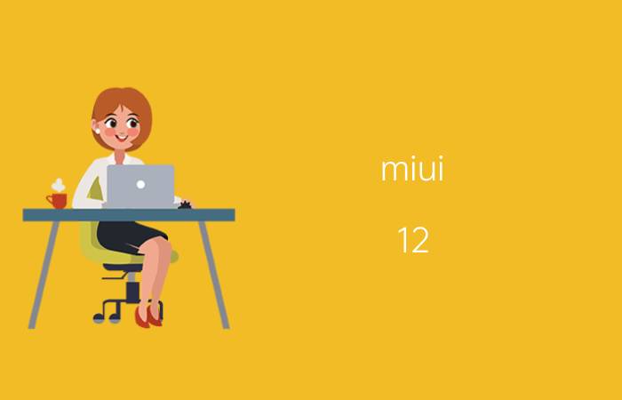 miui 12.5怎么修改系统相机 miui13怎么设置照片像素？